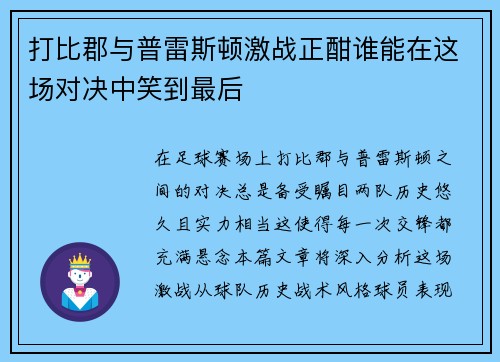 打比郡与普雷斯顿激战正酣谁能在这场对决中笑到最后