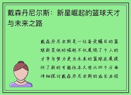 戴森丹尼尔斯：新星崛起的篮球天才与未来之路