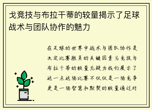 戈竞技与布拉干蒂的较量揭示了足球战术与团队协作的魅力