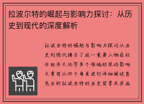 拉波尔特的崛起与影响力探讨：从历史到现代的深度解析