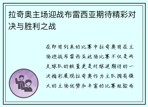 拉奇奥主场迎战布雷西亚期待精彩对决与胜利之战