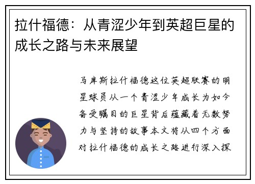 拉什福德：从青涩少年到英超巨星的成长之路与未来展望