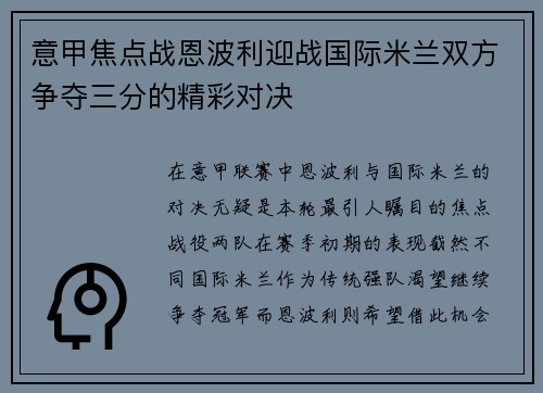 意甲焦点战恩波利迎战国际米兰双方争夺三分的精彩对决