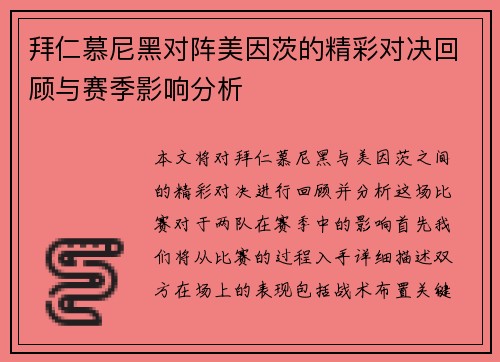 拜仁慕尼黑对阵美因茨的精彩对决回顾与赛季影响分析