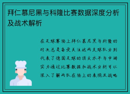 拜仁慕尼黑与科隆比赛数据深度分析及战术解析