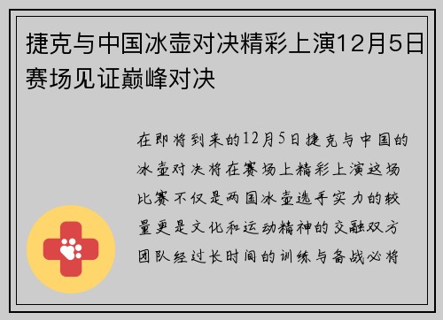 捷克与中国冰壶对决精彩上演12月5日赛场见证巅峰对决