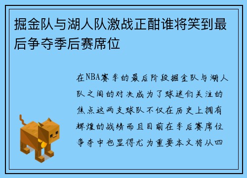 掘金队与湖人队激战正酣谁将笑到最后争夺季后赛席位