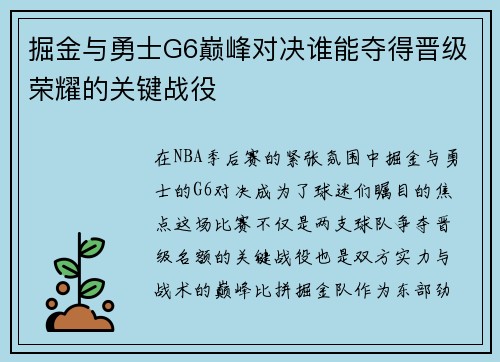 掘金与勇士G6巅峰对决谁能夺得晋级荣耀的关键战役