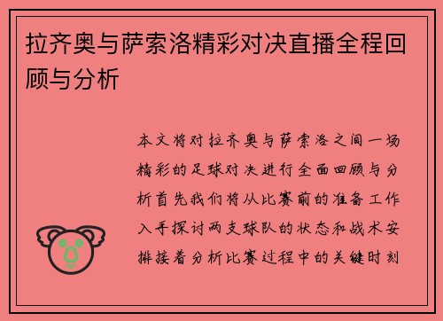 拉齐奥与萨索洛精彩对决直播全程回顾与分析