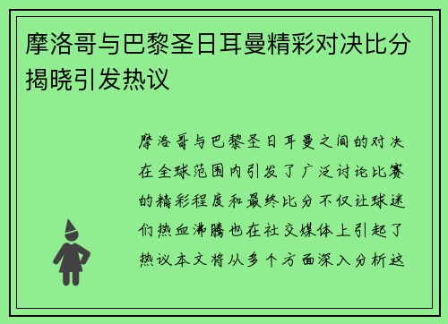摩洛哥与巴黎圣日耳曼精彩对决比分揭晓引发热议