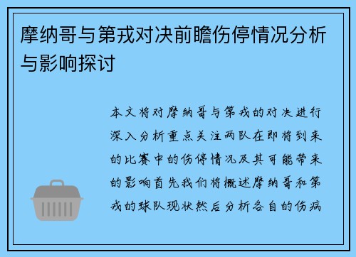 摩纳哥与第戎对决前瞻伤停情况分析与影响探讨