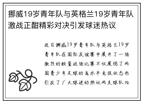 挪威19岁青年队与英格兰19岁青年队激战正酣精彩对决引发球迷热议
