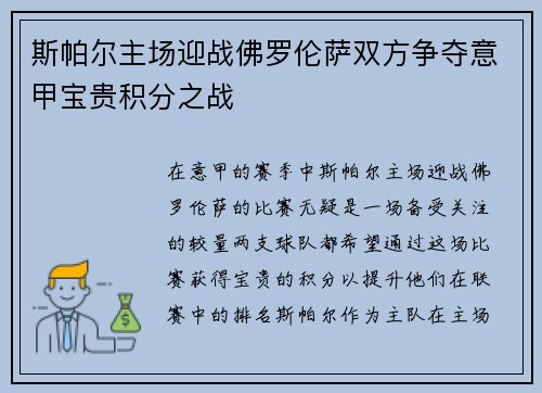 斯帕尔主场迎战佛罗伦萨双方争夺意甲宝贵积分之战