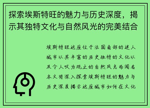 探索埃斯特旺的魅力与历史深度，揭示其独特文化与自然风光的完美结合