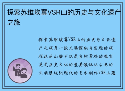 探索苏维埃翼VSR山的历史与文化遗产之旅
