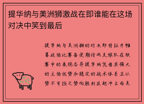 提华纳与美洲狮激战在即谁能在这场对决中笑到最后
