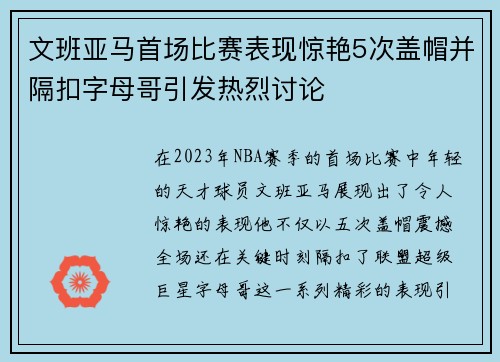 文班亚马首场比赛表现惊艳5次盖帽并隔扣字母哥引发热烈讨论