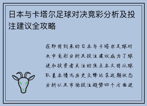 日本与卡塔尔足球对决竞彩分析及投注建议全攻略
