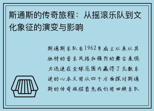 斯通斯的传奇旅程：从摇滚乐队到文化象征的演变与影响