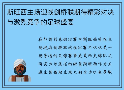 斯旺西主场迎战剑桥联期待精彩对决与激烈竞争的足球盛宴