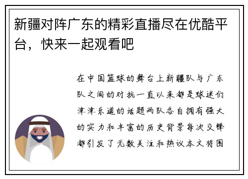 新疆对阵广东的精彩直播尽在优酷平台，快来一起观看吧