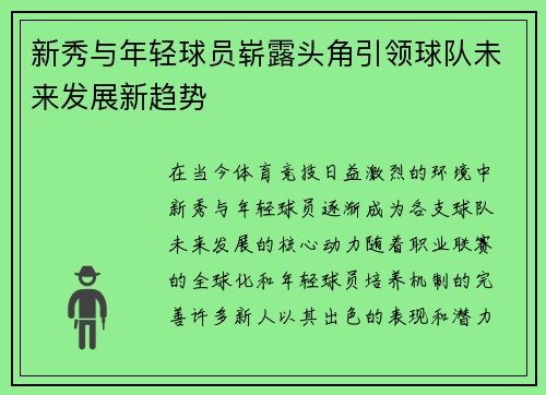 新秀与年轻球员崭露头角引领球队未来发展新趋势