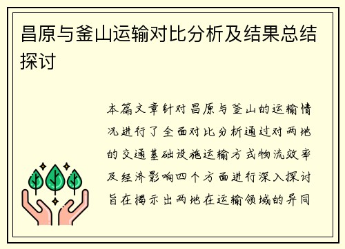 昌原与釜山运输对比分析及结果总结探讨