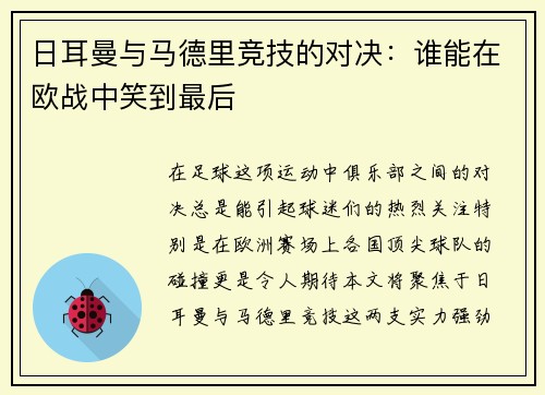 日耳曼与马德里竞技的对决：谁能在欧战中笑到最后