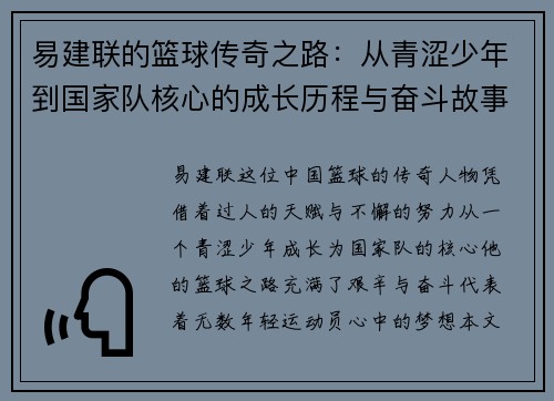 易建联的篮球传奇之路：从青涩少年到国家队核心的成长历程与奋斗故事