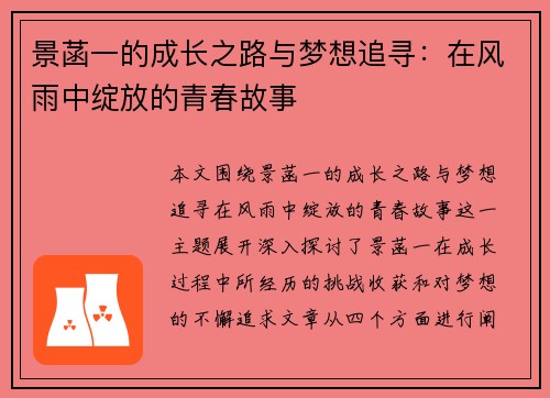 景菡一的成长之路与梦想追寻：在风雨中绽放的青春故事