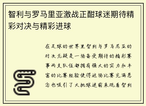 智利与罗马里亚激战正酣球迷期待精彩对决与精彩进球