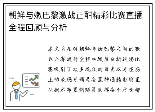朝鲜与嫩巴黎激战正酣精彩比赛直播全程回顾与分析