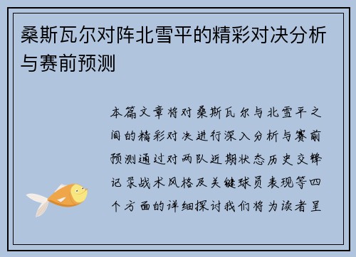 桑斯瓦尔对阵北雪平的精彩对决分析与赛前预测