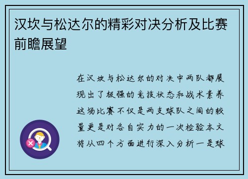 汉坎与松达尔的精彩对决分析及比赛前瞻展望