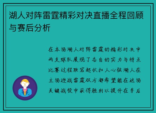 湖人对阵雷霆精彩对决直播全程回顾与赛后分析
