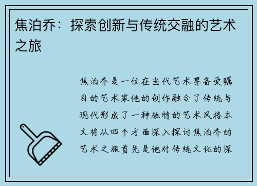 焦泊乔：探索创新与传统交融的艺术之旅