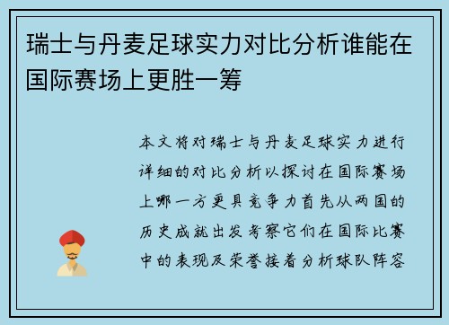 瑞士与丹麦足球实力对比分析谁能在国际赛场上更胜一筹