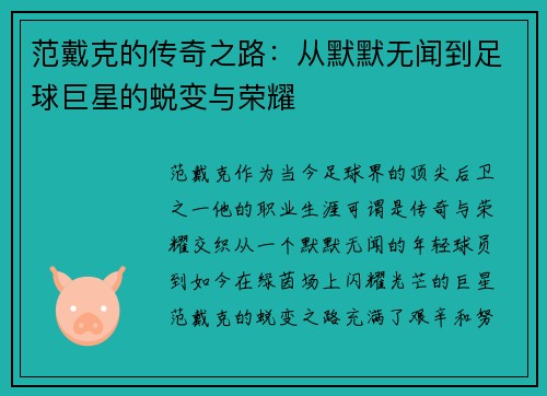 范戴克的传奇之路：从默默无闻到足球巨星的蜕变与荣耀