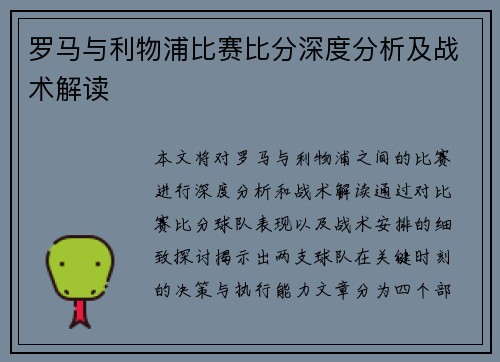 罗马与利物浦比赛比分深度分析及战术解读