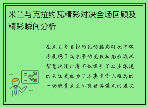 米兰与克拉约瓦精彩对决全场回顾及精彩瞬间分析