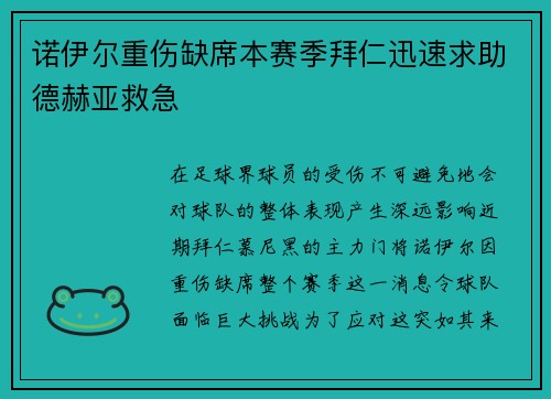 诺伊尔重伤缺席本赛季拜仁迅速求助德赫亚救急