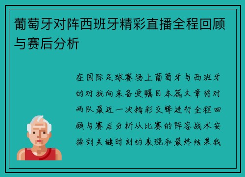 葡萄牙对阵西班牙精彩直播全程回顾与赛后分析