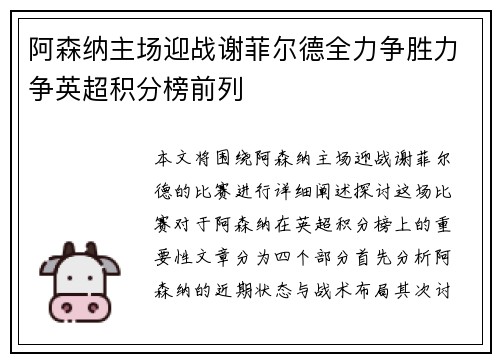 阿森纳主场迎战谢菲尔德全力争胜力争英超积分榜前列