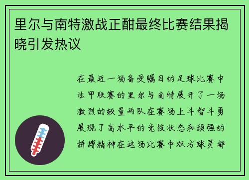 里尔与南特激战正酣最终比赛结果揭晓引发热议